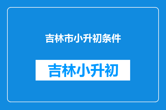吉林市小升初条件