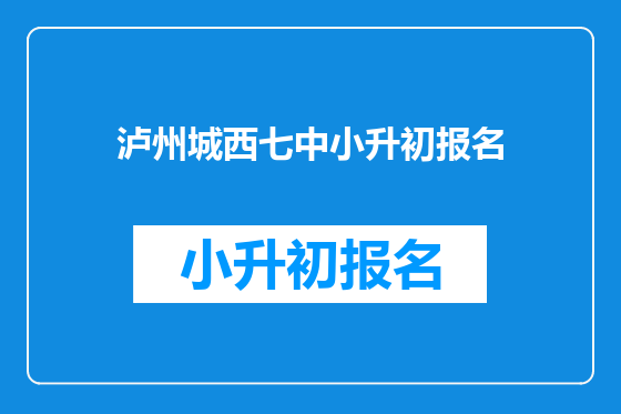 泸州城西七中小升初报名