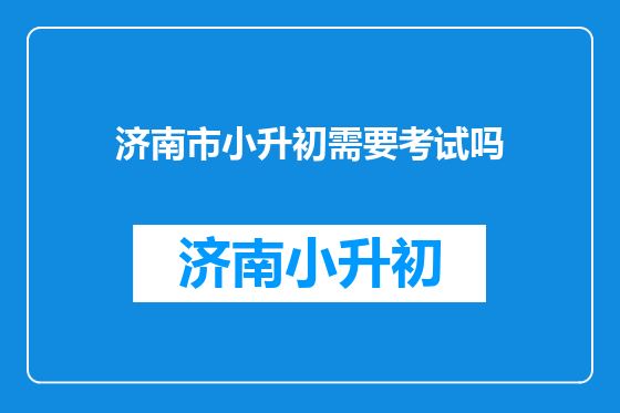 济南市小升初需要考试吗