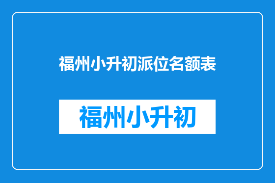 福州小升初派位名额表