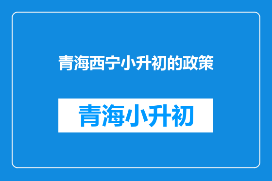 青海西宁小升初的政策