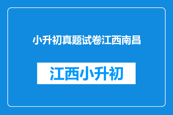 小升初真题试卷江西南昌