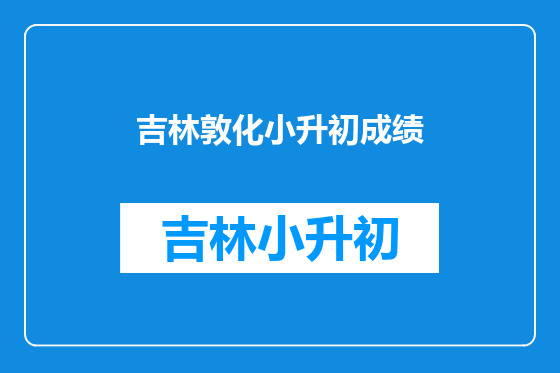 吉林敦化小升初成绩
