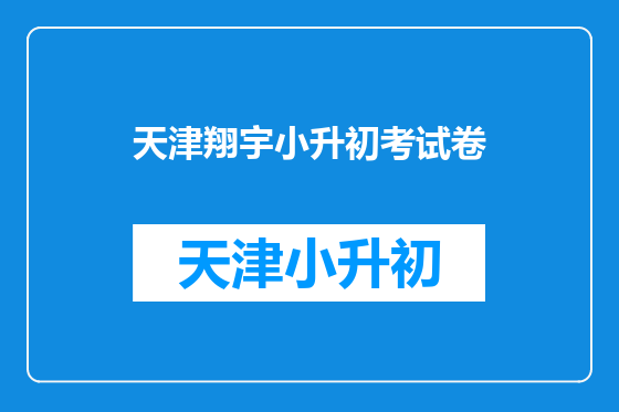 天津翔宇小升初考试卷