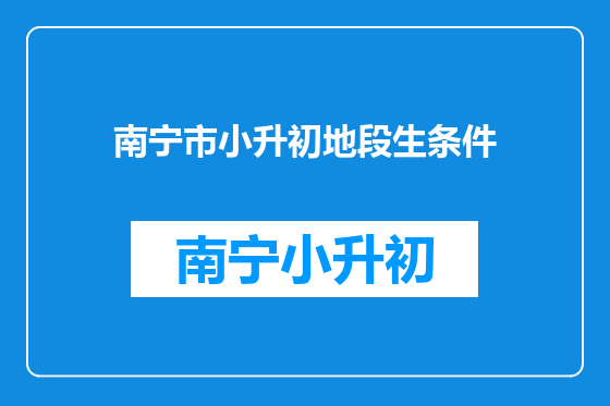 南宁市小升初地段生条件