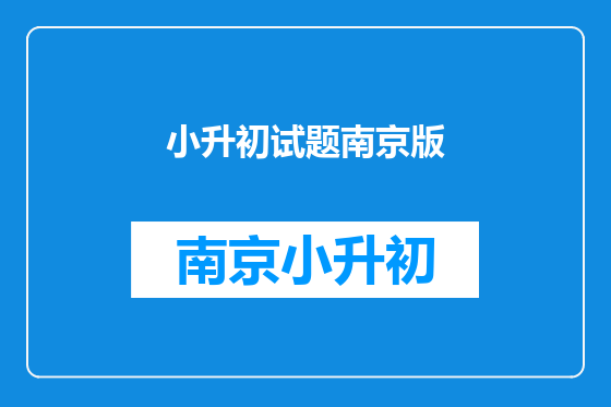 小升初试题南京版