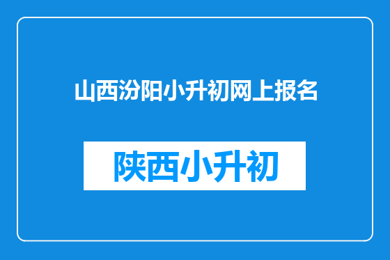 山西汾阳小升初网上报名