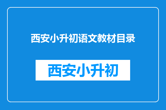 西安小升初语文教材目录