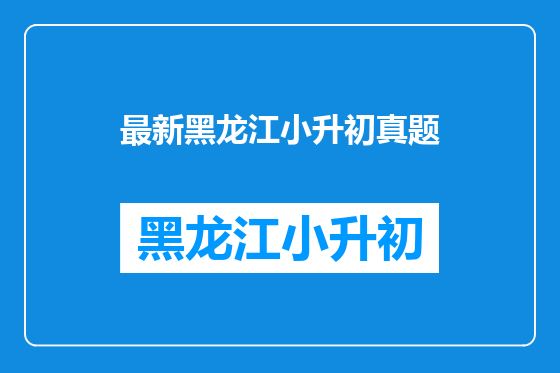 最新黑龙江小升初真题