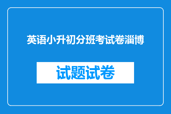 英语小升初分班考试卷淄博