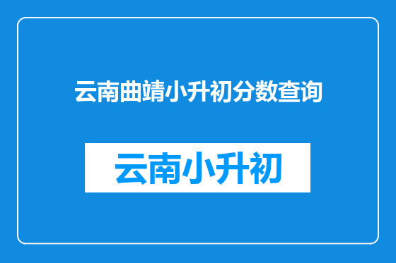 云南曲靖小升初分数查询