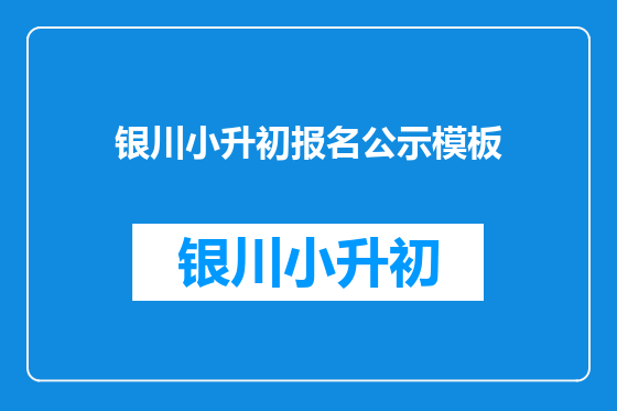 银川小升初报名公示模板