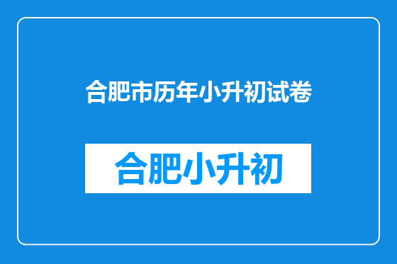 合肥市历年小升初试卷