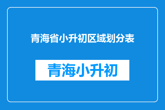 青海省小升初区域划分表