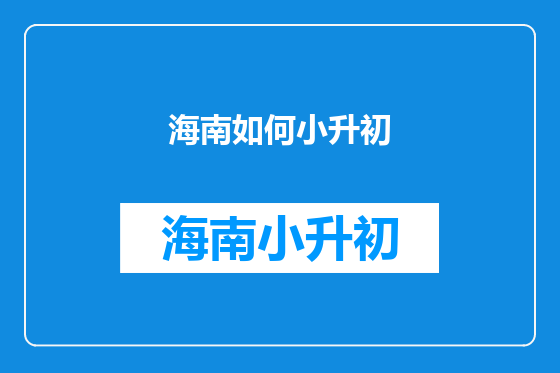 海南如何小升初