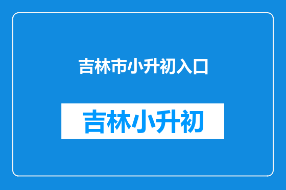 吉林市小升初入口