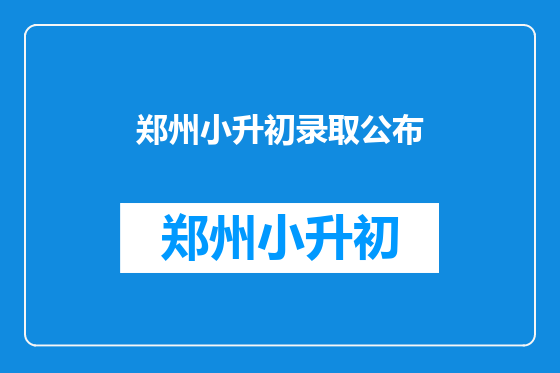 郑州小升初录取公布