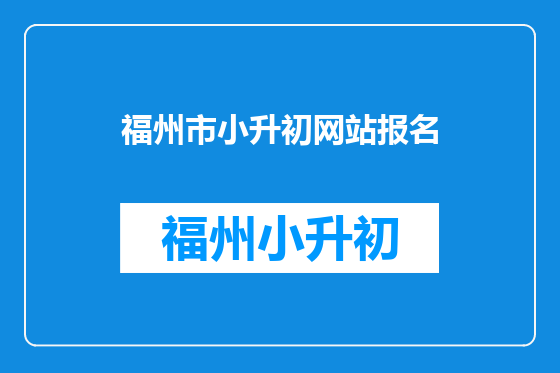 福州市小升初网站报名