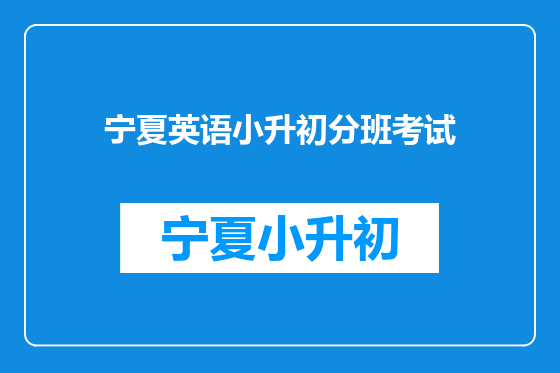 宁夏英语小升初分班考试