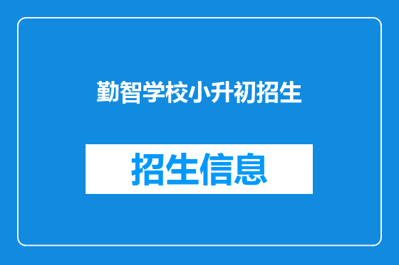 勤智学校小升初招生
