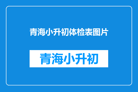 青海小升初体检表图片