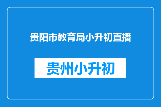 贵阳市教育局小升初直播