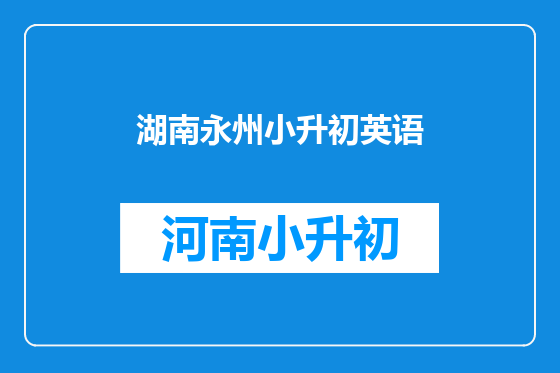 湖南永州小升初英语