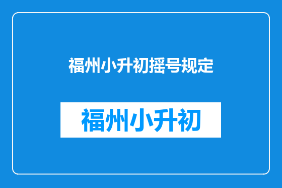 福州小升初摇号规定