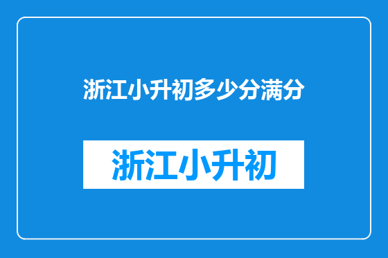 浙江小升初多少分满分