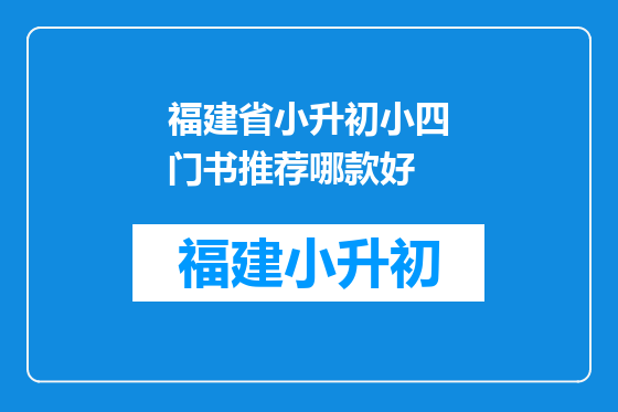 福建省小升初小四门书推荐哪款好
