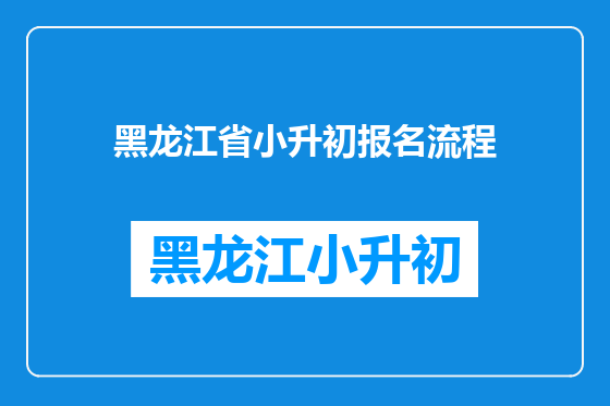 黑龙江省小升初报名流程
