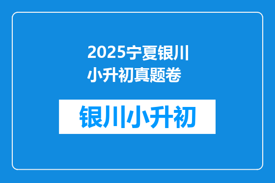 2025宁夏银川小升初真题卷