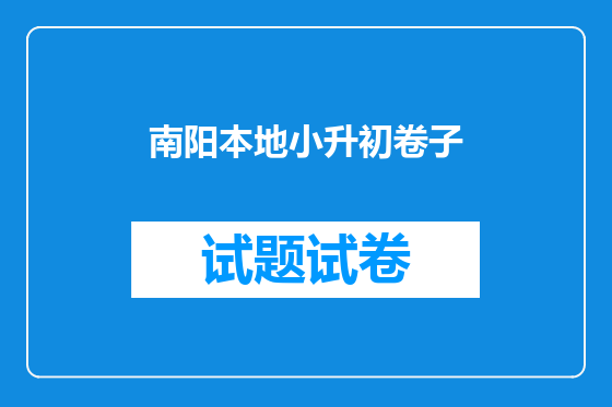 南阳本地小升初卷子