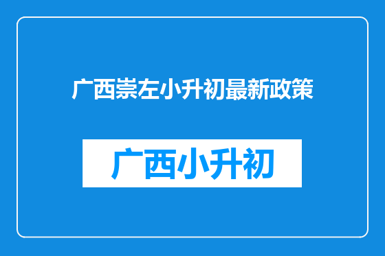 广西崇左小升初最新政策