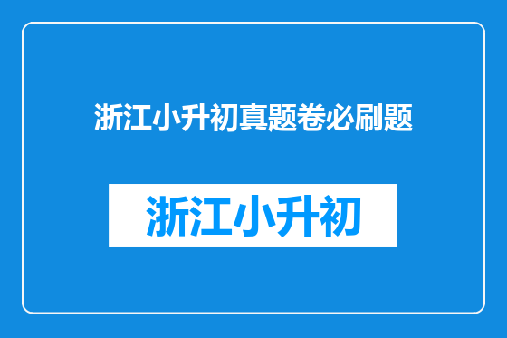 浙江小升初真题卷必刷题