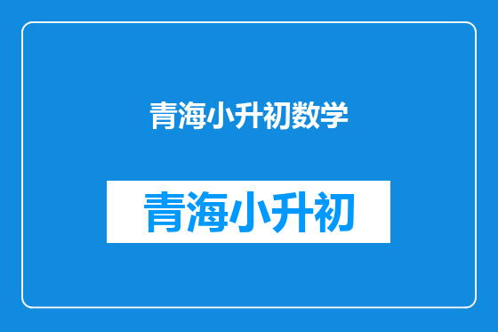 青海小升初数学