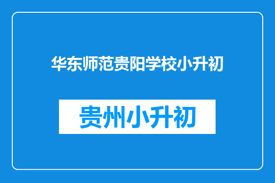 华东师范贵阳学校小升初