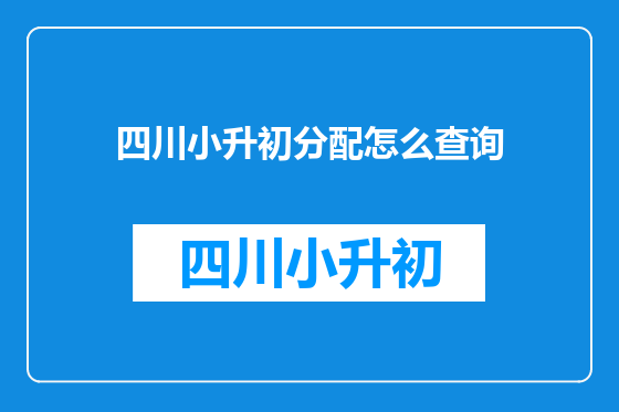 四川小升初分配怎么查询