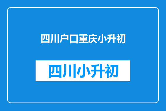四川户口重庆小升初