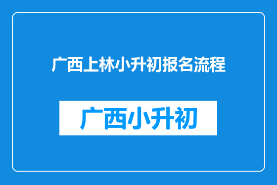 广西上林小升初报名流程