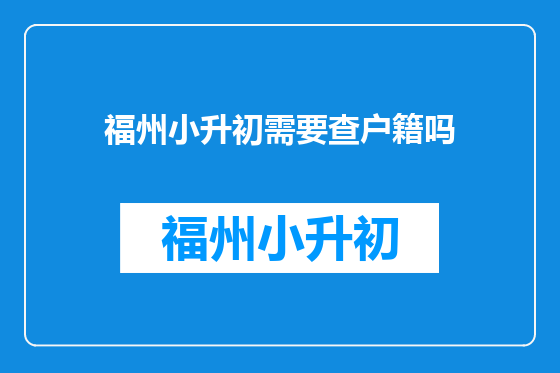 福州小升初需要查户籍吗