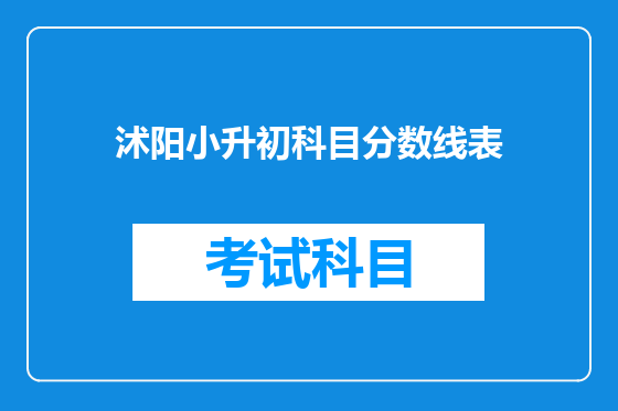 沭阳小升初科目分数线表