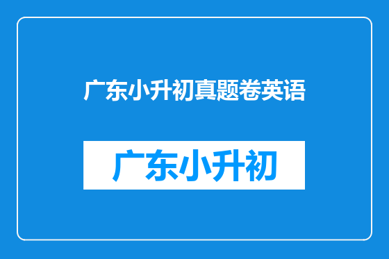 广东小升初真题卷英语