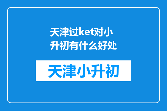 天津过ket对小升初有什么好处