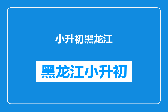 小升初黑龙江