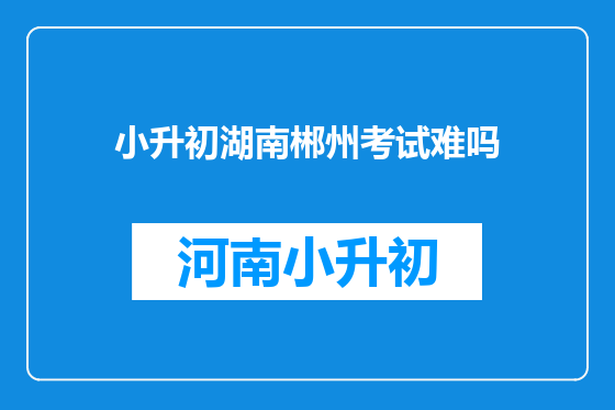 小升初湖南郴州考试难吗