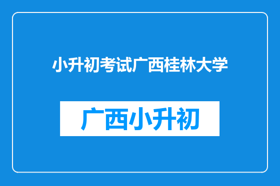 小升初考试广西桂林大学