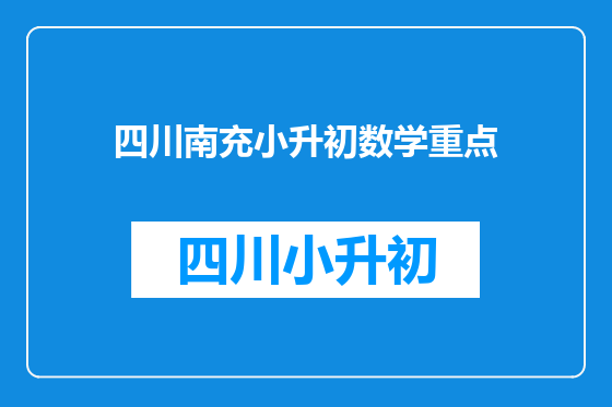 四川南充小升初数学重点