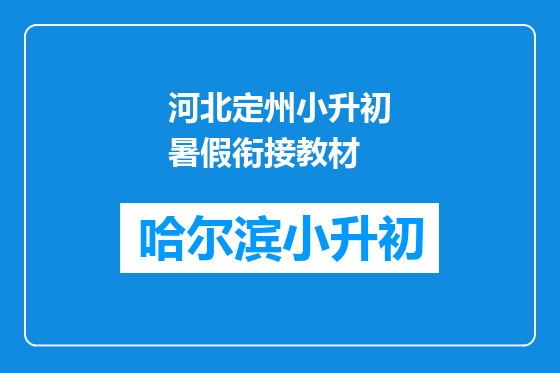 河北定州小升初暑假衔接教材