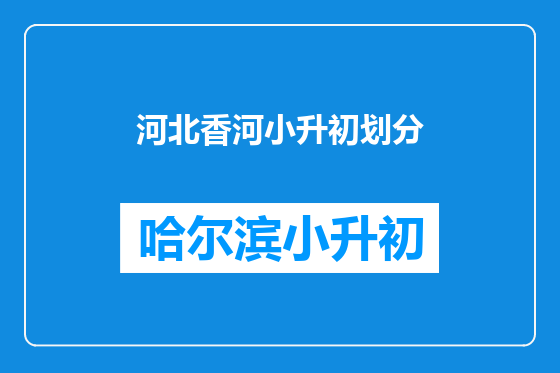 河北香河小升初划分